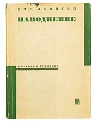 Наводнение