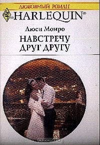 Навстречу друг другу