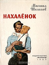 Нахалёнок