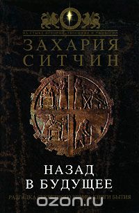 Назад в будущее