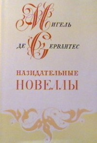 Назидательные новеллы