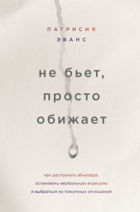 Не бьет, просто обижает. Как распознать абьюзера, остановить вербальную агрессию и выбраться из токсичных отношений