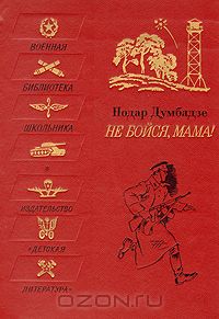 Не бойся, мама!