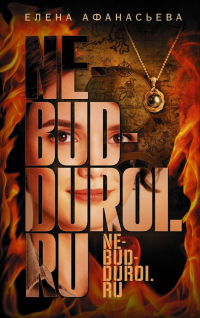 Ne-bud-duroi.ru