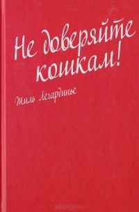 Не доверяйте кошкам!