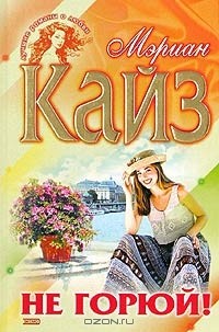 Не горюй!