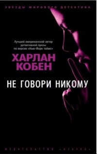 Не говори никому
