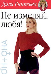 Не изменяй, любя!