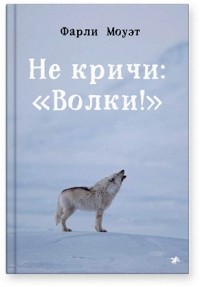 Не кричи: «Волки!»