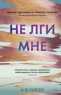 Не лги мне