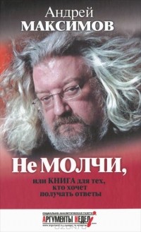 Не молчи, или Книга для тех, кто хочет получать ответы
