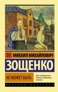 Не может быть! (сборник)