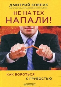 Не на тех напали! или Как бороться с грубостью