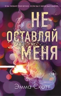 Не оставляй меня