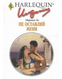 Не оставляй меня