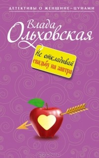 Не откладывай свадьбу на завтра