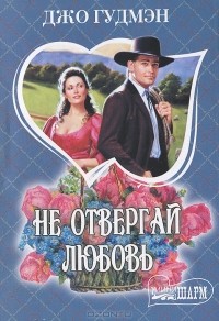 Не отвергай любовь