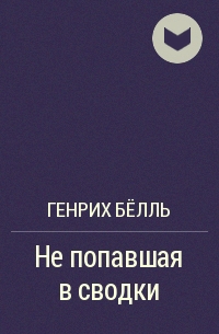 Не попавшая в сводки