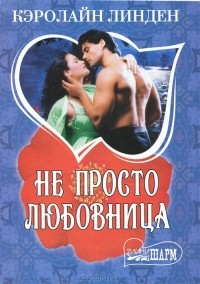 Не просто любовница