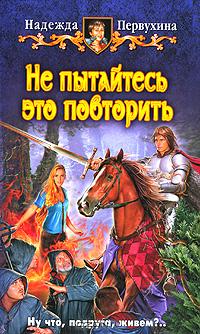 Не пытайтесь это повторить