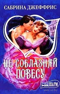 Не соблазняй повесу