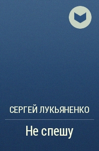 Не спешу