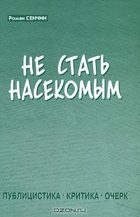 Не стать насекомым