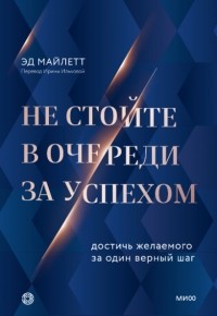 Не стойте в очереди за успехом. Достичь желаемого за один верный шаг