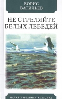 Не стреляйте белых лебедей