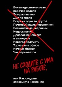 Не сходите с ума на работе
