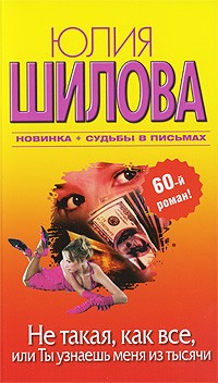 Не такая, как все, или Ты узнаешь меня из тысячи