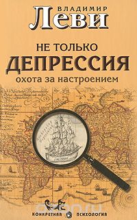 Не только депрессия. Охота за настроением