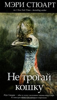 Не трогай кошку