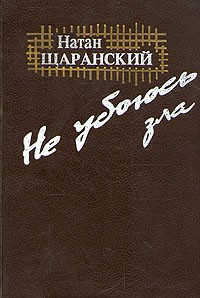 Не убоюсь зла