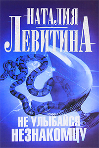 Не улыбайся незнакомцу