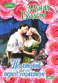 Не устоять перед соблазном