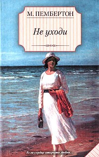 Не уходи