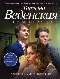 Не в парнях счастье!