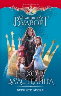 Не хочу властелина. Верните мужа!