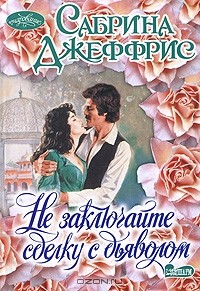 Не заключайте сделку с дьяволом