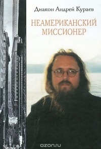 Неамериканский миссионер