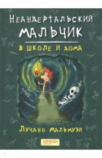 Неандертальский мальчик в школе и дома
