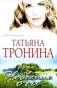 Небесные очи