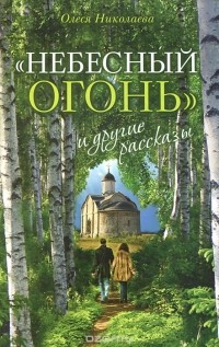 Небесный огонь и другие рассказы