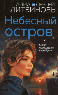 Небесный остров