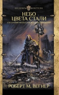 Небо цвета стали