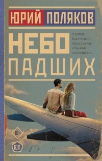 Небо падших (сборник)