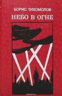 Небо в огне