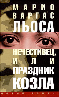 Нечестивец, или Праздник Козла