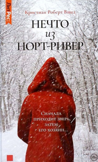 Нечто из Норт Ривер